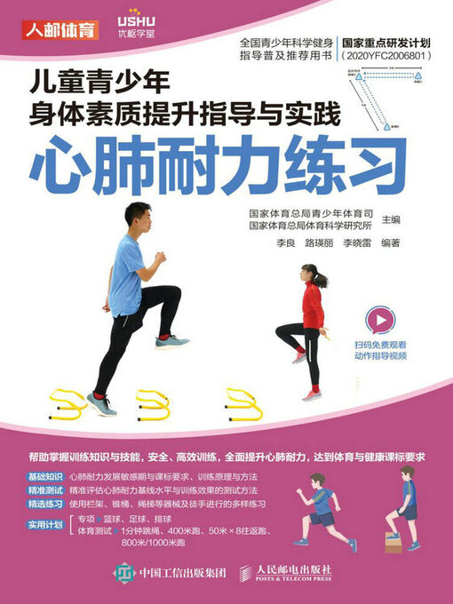 Title details for 心肺耐力练习 by 国家体育总局青少年体育司 - Available